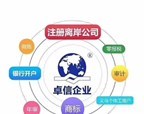 卓信经济信息咨询 专业代理注册香港公司与离岸公司的一站式服务
