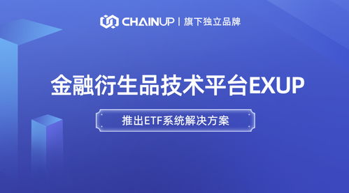 链上科技旗下金融衍生品独立品牌ExUp推出ETF系统解决方案，引领数字经济信息咨询新浪潮